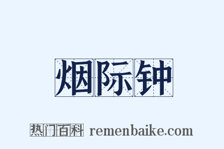 烟际钟是什么意思的图片